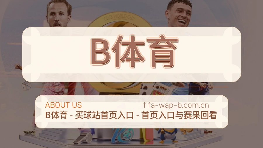 B体育平台内容说明